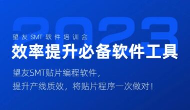 想知道别人将贴片程序一次做对的秘诀？没有什么比这场望友SMT培训会更适合你了！