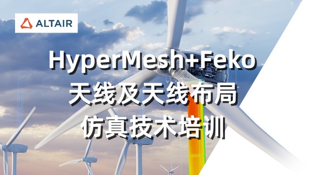 Altair HyperMesh+ Altair Feko天线及天线布局仿真技术培训
