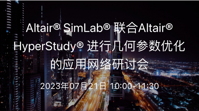 Altair SimLab 联合 Altair HyperStudy进行几何参数优化的应用网络研讨会