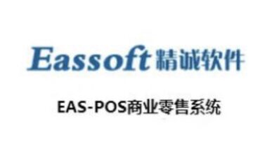 精诚EAS-POS商业零售软件系统 介绍