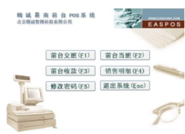 高效管理商业零售——精诚EAS-POS软件的应用与优势