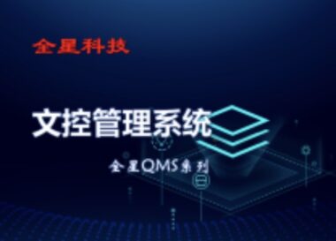 全星文控管理系统：高效管理，轻松掌控！