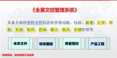 全星文控管理系统 的优势是什么