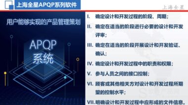 全星芯片封测NPI项目管理APQP软件系统 介绍