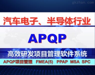 全星芯片封测NPI项目管理APQP软件系统 是什么