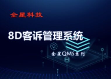 全星8D客诉管理系统 详细介绍