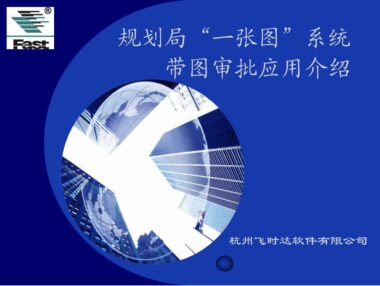 飞时达规划一张图管理系统 介绍