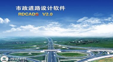 飞时达市政道路设计软件 介绍