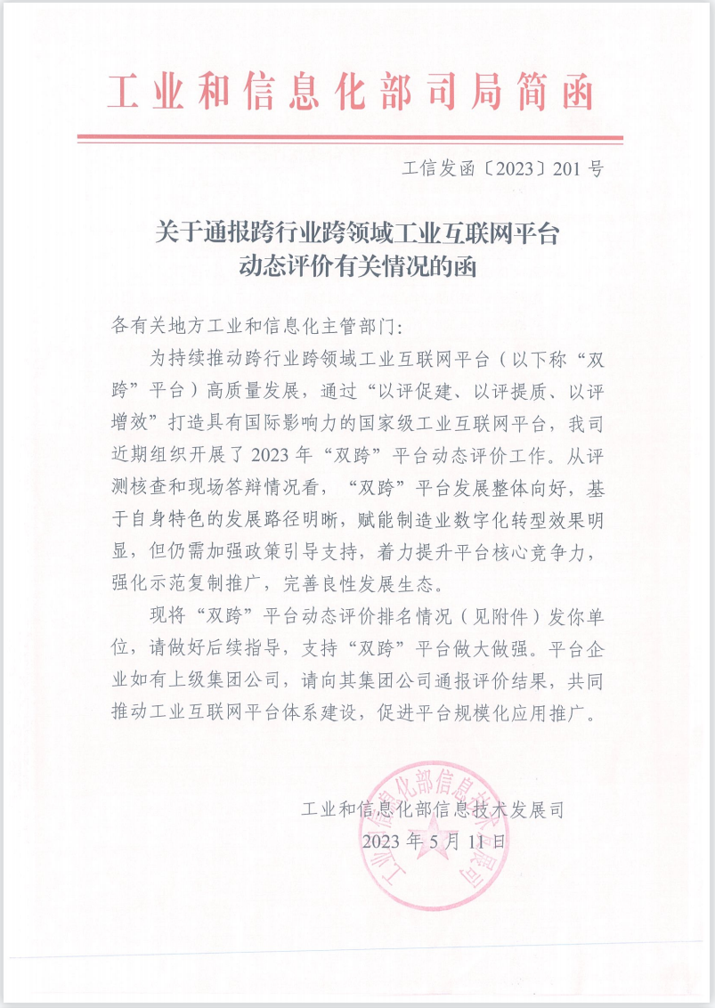 稳居“国家队”TOP10!格创东智“东智平台”完成工信部2022年“双跨”平台动态评价