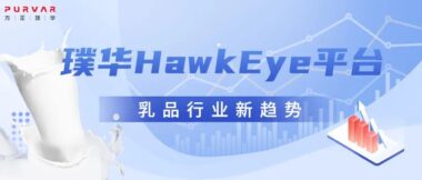 最佳实践 | 璞华HawkEye平台助力乳品行业巨头在数字化转型中领“鲜”一步！