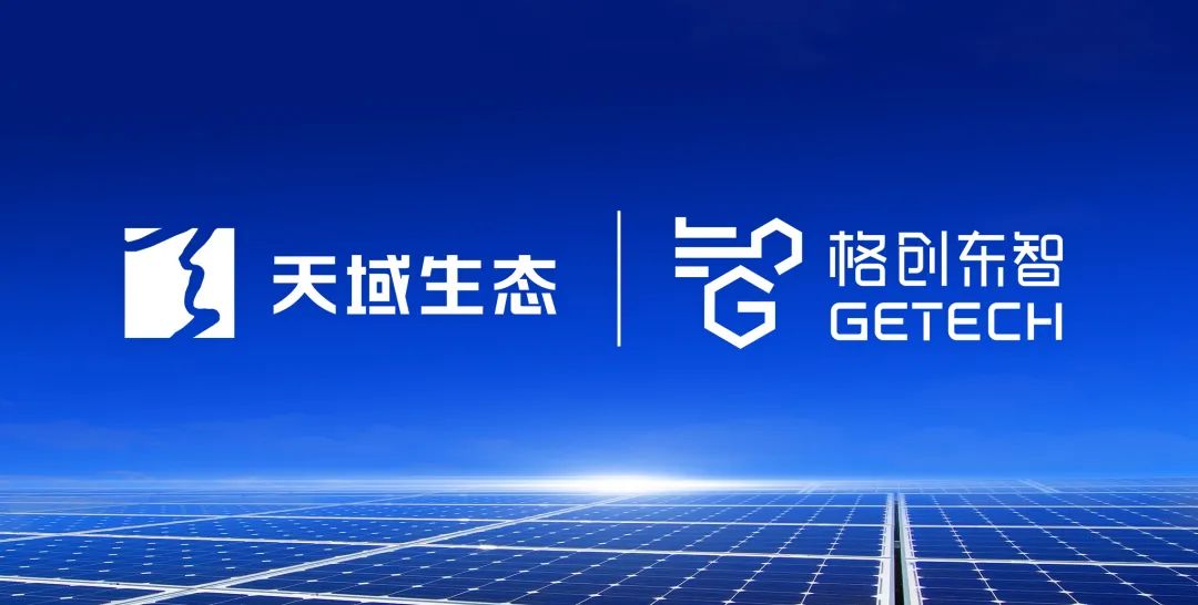 格创东智与天域道生态开启全面战略合作,共同助力光伏产业智能化创新发展
