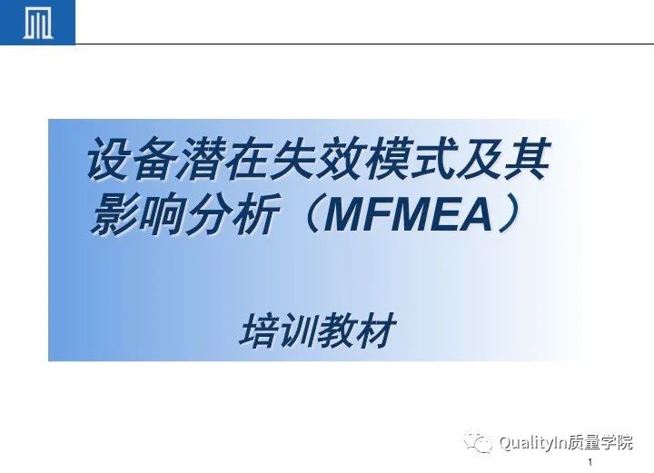 一文读懂设备工装FMEA(培训教材)!