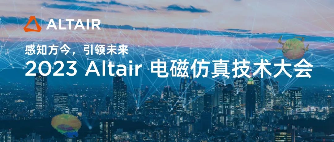 Altair 电磁仿真技术盛会：探索人工智能与仿真技术的创新融合