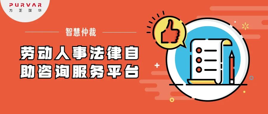 打通法律服务群众“最后一公里”,方正璞华劳动人事法律自助咨询服务平台频获“点赞”