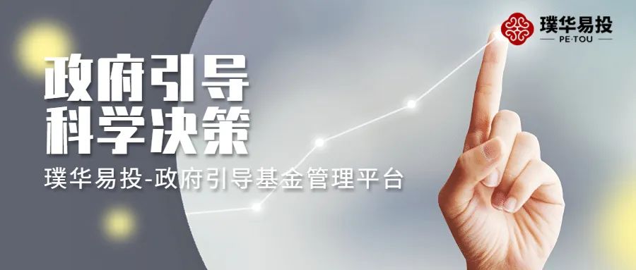 政府引导基金管理平台,携手政府成就资本与产业的“双向奔赴”!