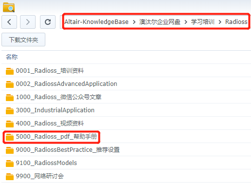 【Radioss干货】官方学习指南