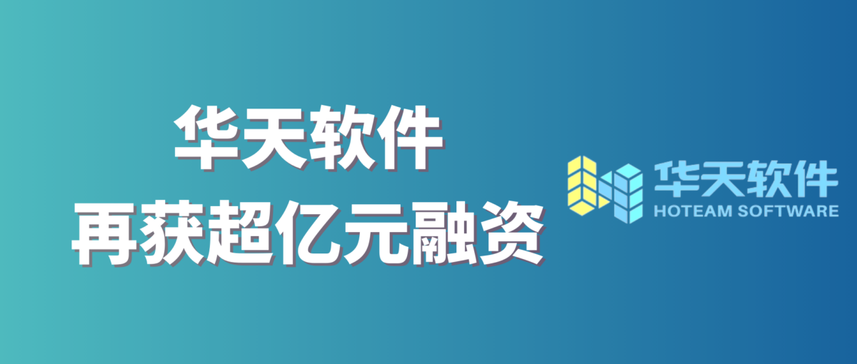 3D CAD国产前三，华天软件再获超亿元融资