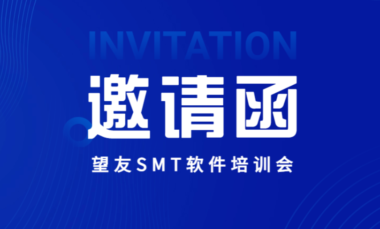 邀请函 | 望友2023年度SMT软件培训会邀您参加！限时免费，快来报名吧