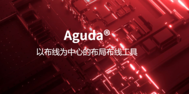 Aguda 以布线为中心的布局布线工具