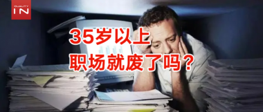 大龄QA，都去哪了？