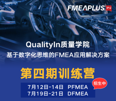 【开课通知】第四期《基于数字化思维的DFMEA实战专家训练营》合肥班7月19日-21日重磅推出！