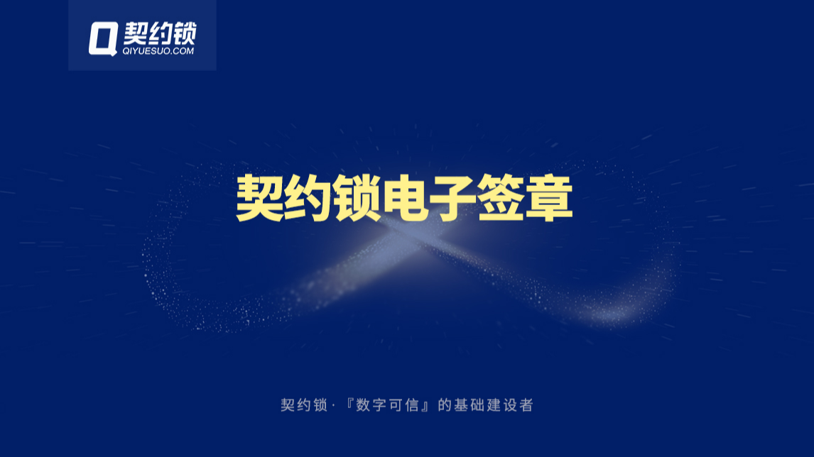 契约锁电子签章，打通业务全程数字化最后一公里