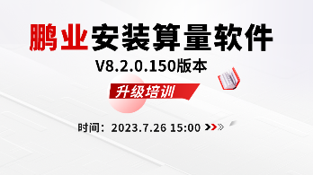 鹏业安装算量V8.2.0.150版本升级培训
