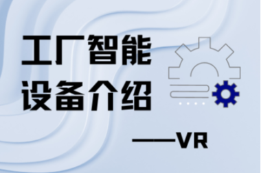 工厂智能设备介绍——VR