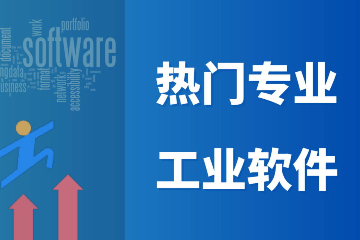 今年最受欢迎的大学和专业有哪些？需要学习什么专业软件呢？