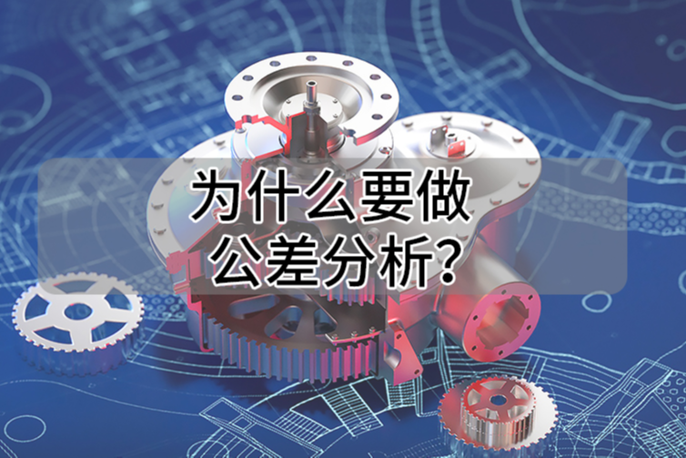 为什么要做公差分析？