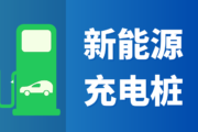 行业软件揭秘：充电桩产业全解析
