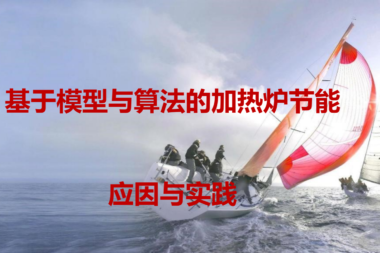 基于模型与算法的天然气加热炉节能减排智能优化规划解决方案案例