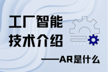 工厂智能技术介绍——AR