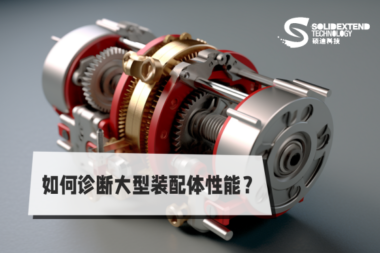 SOLIDWORKS 运行缓慢？了解如何诊断SOLIDWORKS大型装配性能问题？