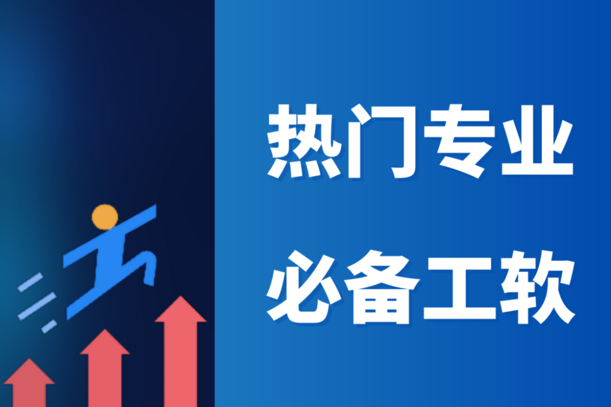 大学热门专业必学软件_电气自动化类专业