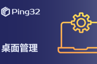 Ping32盗版软件检测如何帮助企业避免盗版软件风险