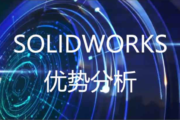 SOLIDWORKS软件的优势分析 硕迪科技