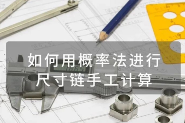 如何用概率法进行尺寸链手工计算？