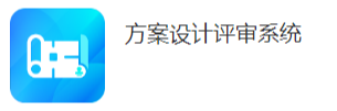 方案设计评审系统