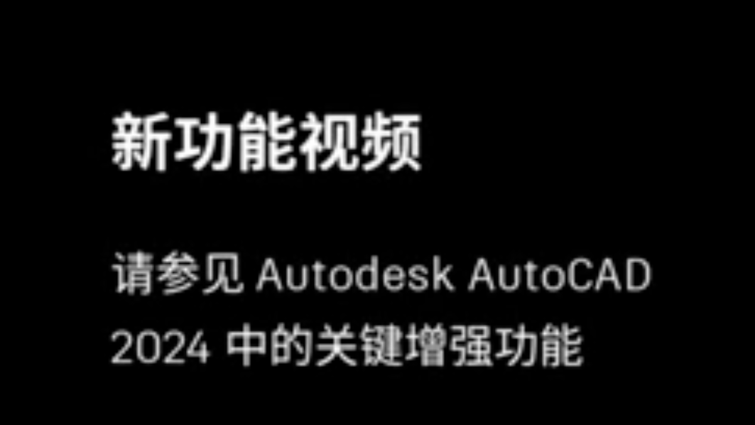 AutoCAD2024 新功能介绍