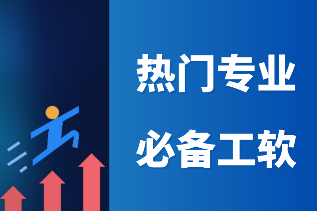 大学热门专业必学软件_机械类专业