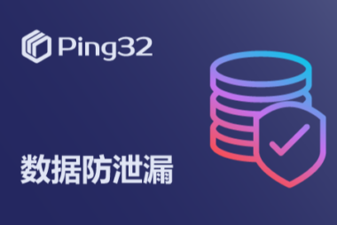 Ping32数据防泄漏为制造行业提供全面保护