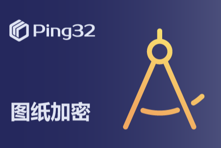 Ping32文档加密系统：制造业防泄密解决方案