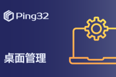 Ping32盗版软件检测助力企业预防盗版软件泄密