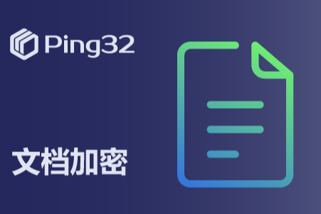 Ping32文档加密：医疗行业如何运用加密保护数据
