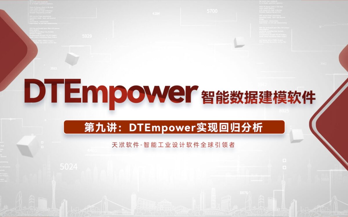 第九讲 DTEmpower实现回归分析