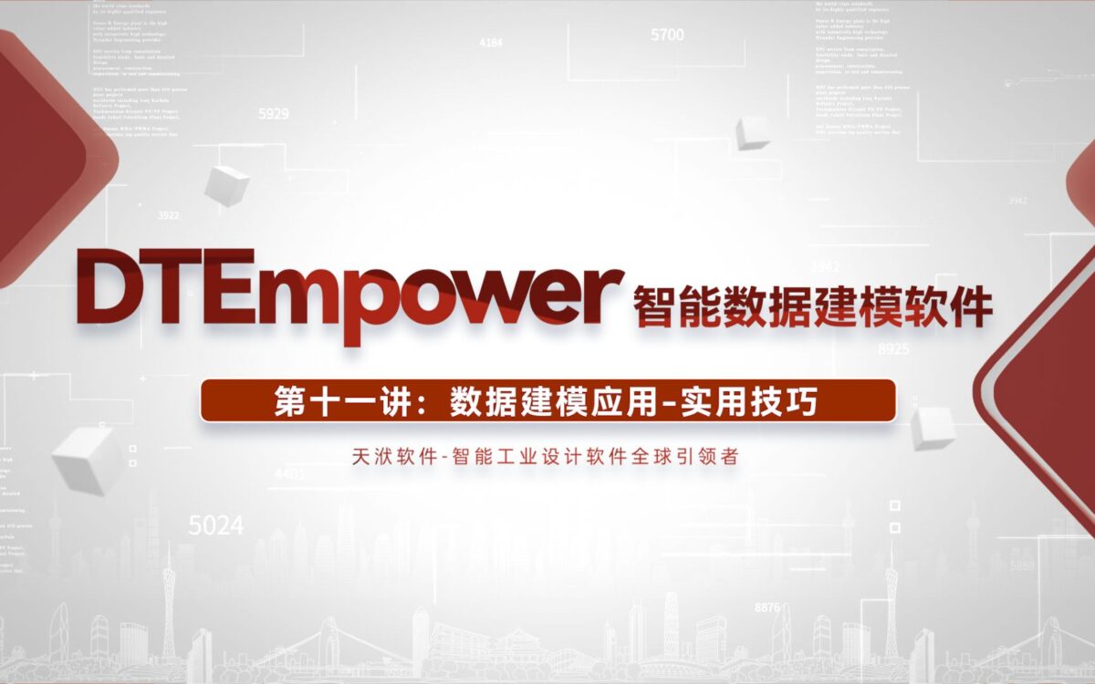 第十一讲 数据建模应用实用技巧