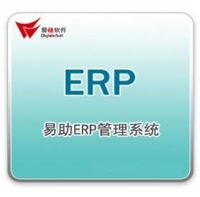 易助ERP管理系统