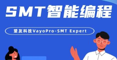 一图读懂 | 望友科技SMT智能编程软件究竟是什么？VayoPro-SMT Expert信息一览！