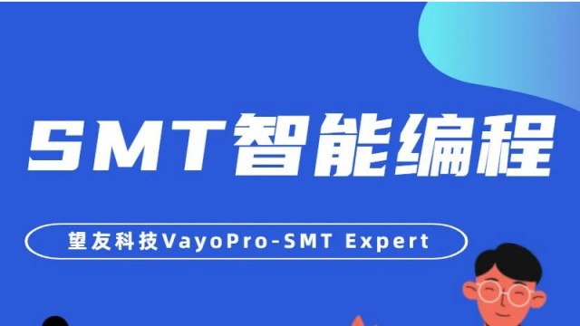 一图读懂 | 望友科技SMT智能编程软件究竟是什么？VayoPro-SMT Expert信息一览！